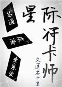 星际符卡师晋江