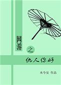 网游之人贱人爱
