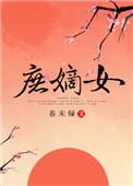 庶嫡女txt百度