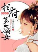 狂凤重生之相府第一嫡女