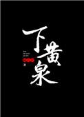 魂魄不曾来入梦