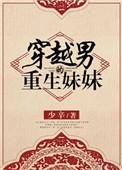 重生之男主妹妹免费阅读