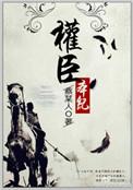 权臣本纪蔡某人