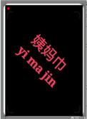 在竹马的书包里发现了姨妈巾怎么办啊