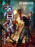 末日刁民丁莉在哪章复活了