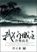 我们城主冷艳高贵讲什么