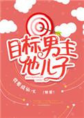目标是男主他儿子