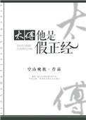 太傅他假正经说的什么