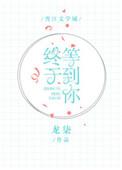 终于等到你?