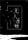 无人像他