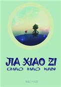 假小子 英语