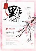 黑店小娘子免费阅读店