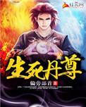 生死丹尊下一部是啥名