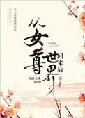 穿越到女尊世界后
