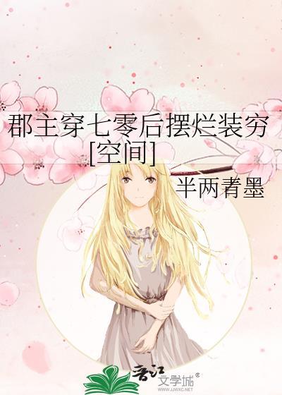 穿书郡主女配的