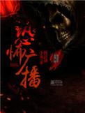 恐怖广播1001无标题