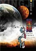 星际修真生活类似文