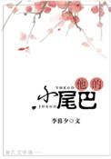 他的小尾巴短剧在线观看