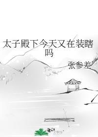 太子殿下今天又在装瞎吗讲了什么