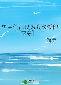 男主们都爱我