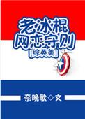 老冰棍网恋守则番外