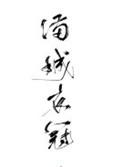 满城衣冠在哪个平台