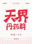天界丹神在线阅读