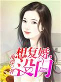 想复婚对方不同意该怎么办