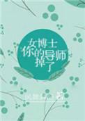博士生导师女学生