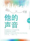 他的声音很大夸张句