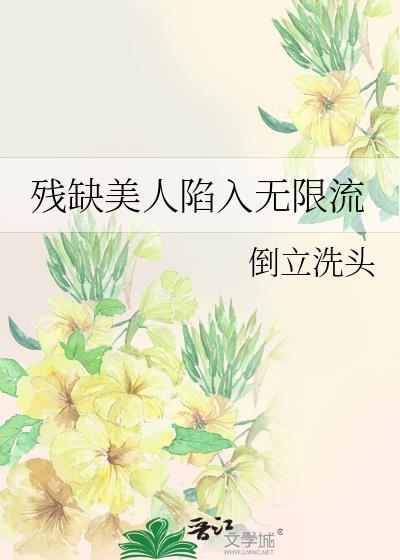 残缺的完美