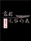 靠脸吃饭的我主角