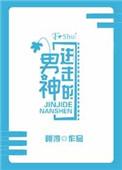 进击的男神阿淳格格党