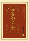 世交之女 红叶似火