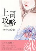 上司攻略 笔趣阁最新章节更新时间