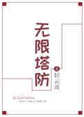 无限塔防轻云淡txt
