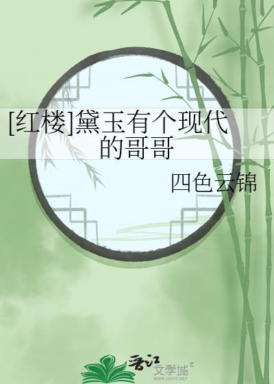 黛玉是个小哥哥全文