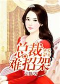 蜜爱宠婚总裁的心尖萌妻完整版