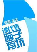 课代表得罪人