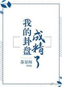我的卦盘成精了txt