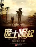 废土崛起未删版笔趣阁