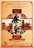 秦朝的美好生活主攻主受