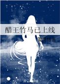 醋王竹马已上线 百度