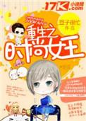 时尚女王