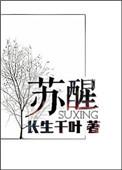 苏醒走陈楚生路线结果却不同