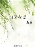 田园春暖 赵岷全文