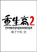 重生高二有几部