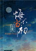 前夫他悔不当初37