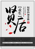 重生贤后皇上