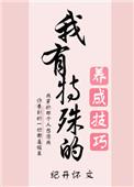 我有特殊的养崽技巧笔趣阁